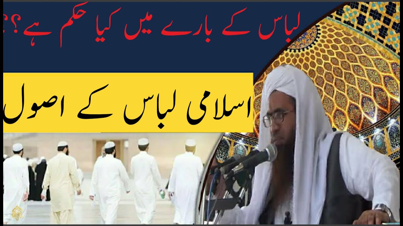 Islamic Libas Kay Usool | Sunnat Libas اسلام میں لباس |Islamic fation | Mufti faizul waheed
