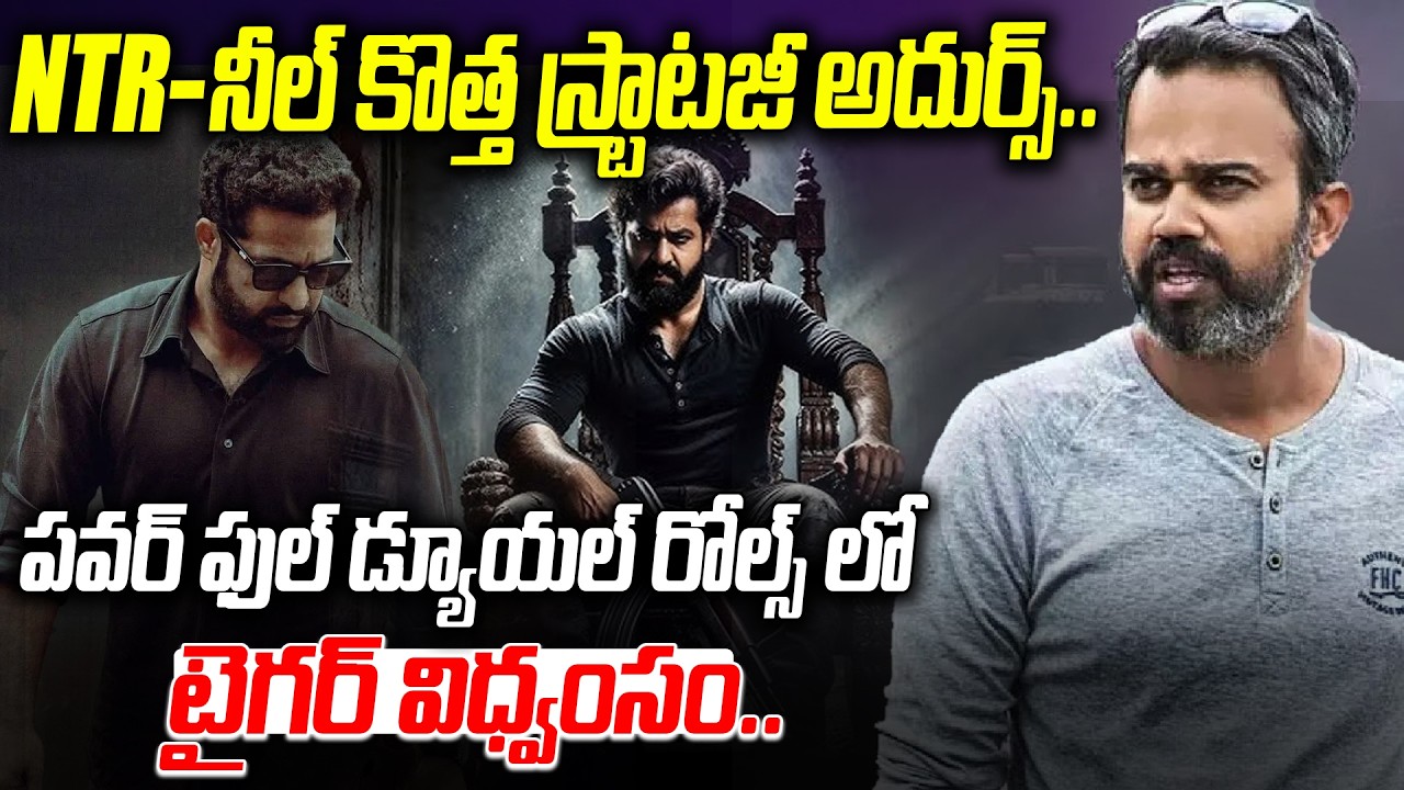 NTR-నీల్ కొత్త స్ట్రాటజీ అదుర్స్.. | Jr NTR Dragon Movie Latest Update | Prashanth Neel | Disha ET