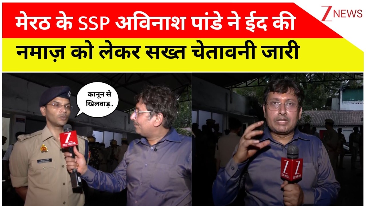 Meerut Police Big Alert On Eid : मेरठ के SSP अविनाश पांडे ने ईद की नमाज़ को लेकर सख्त चेतावनी जारी