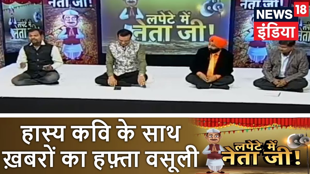 Lapete Mein Netaji | हास्य कवि के साथ ख़बरों का हफ़्ता वसूली | News18 India