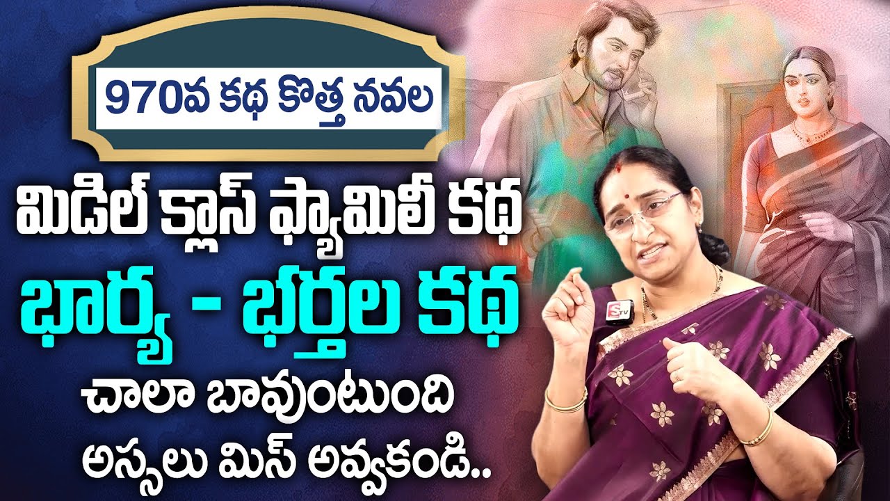 Ramaa Raavi - 1970వ కథ కొత్త నవల మిడిల్ క్లాస్ ఫ్యామిలీ కథ || New Telugu Stories || SUmanTv Women