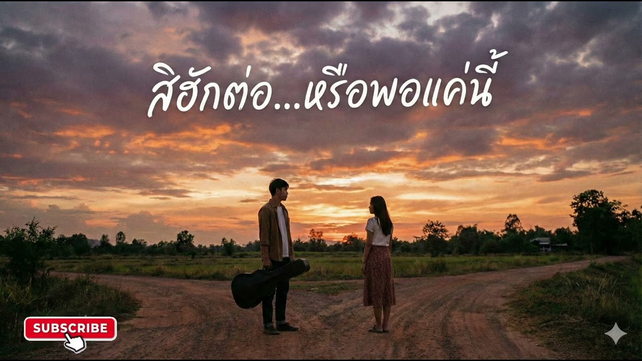 เพลงสิฮักต่อ…หรือพอแค่นี้