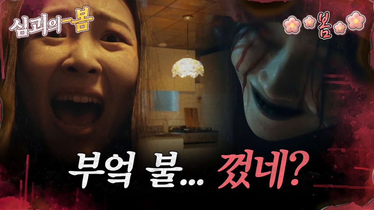 [#심괴의봄🌸] 아빠가 불 끄지말라고 했던 이유 MBC211104방송 #midnight #horrorstory