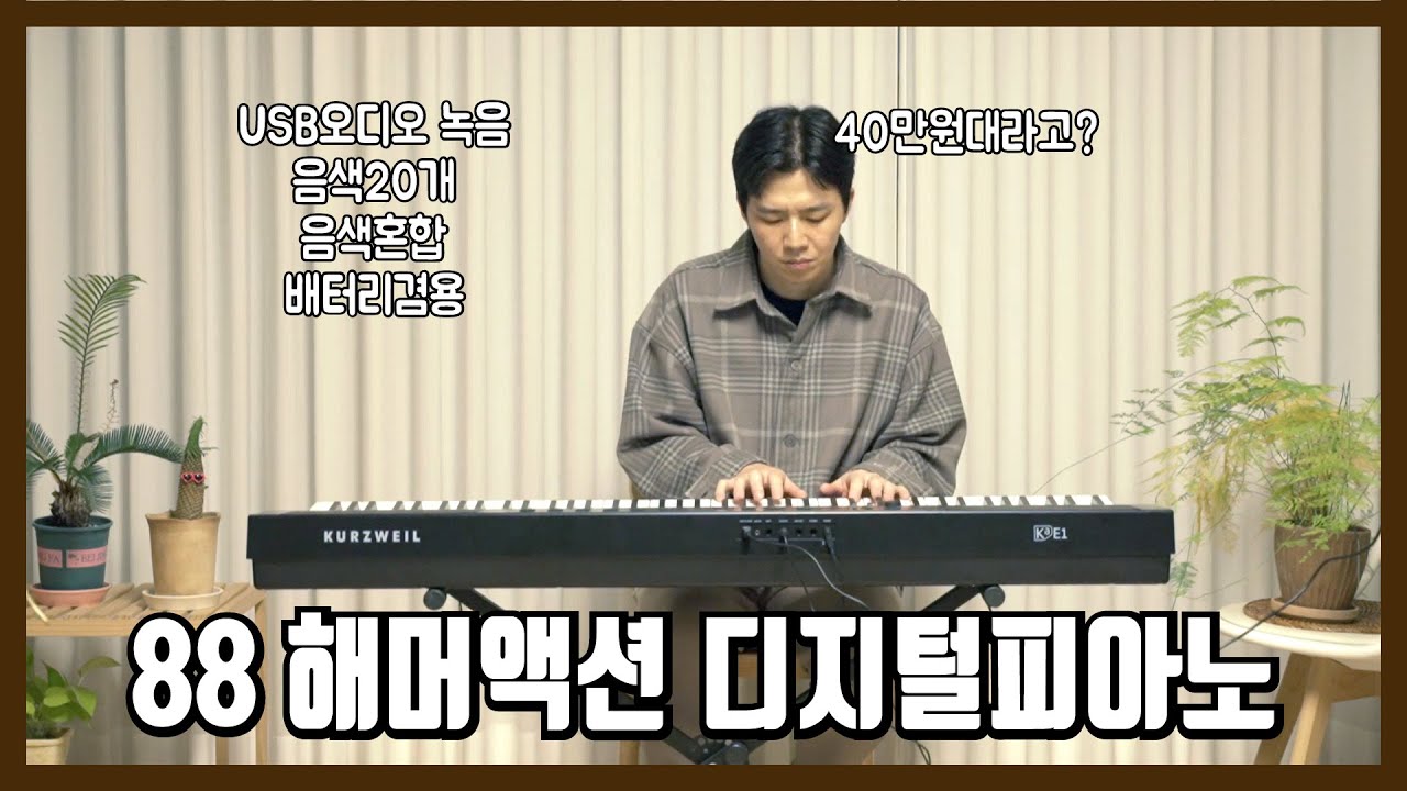 (공구진행중) 가정용 연습용 디지털 피아노 88 해머 건반인데 40만원대? 커즈와일 Ka E1 상세 리뷰 [내장 음색 - 내장스피커/라인녹음/USB녹음/외부스피커 비교 테스트]