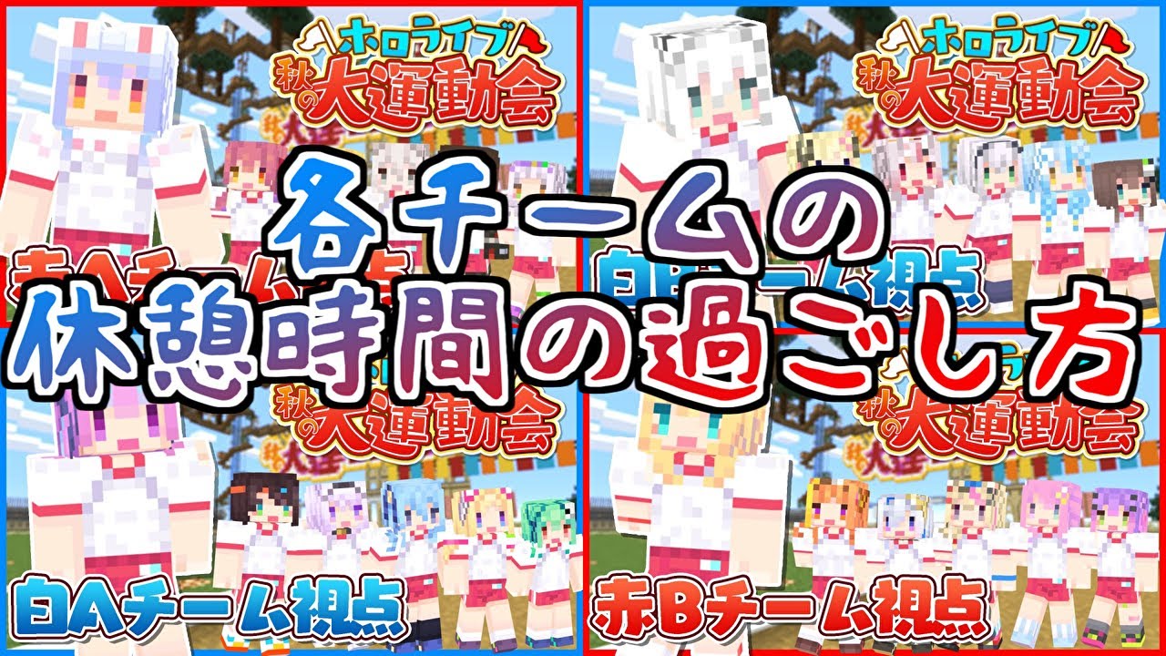 【ホロライブ秋の大運動会！】チームそれぞれの色があらわれる休憩時間【ホロライブ 切り抜き】