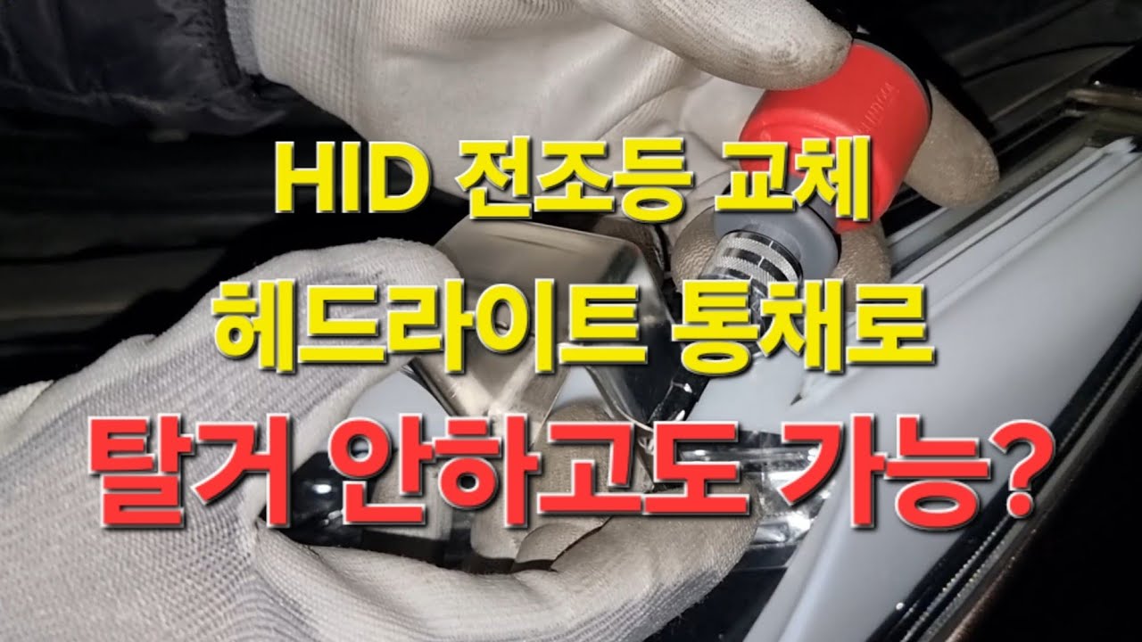 렉스턴스포츠 순정 HID전조등 교체방법