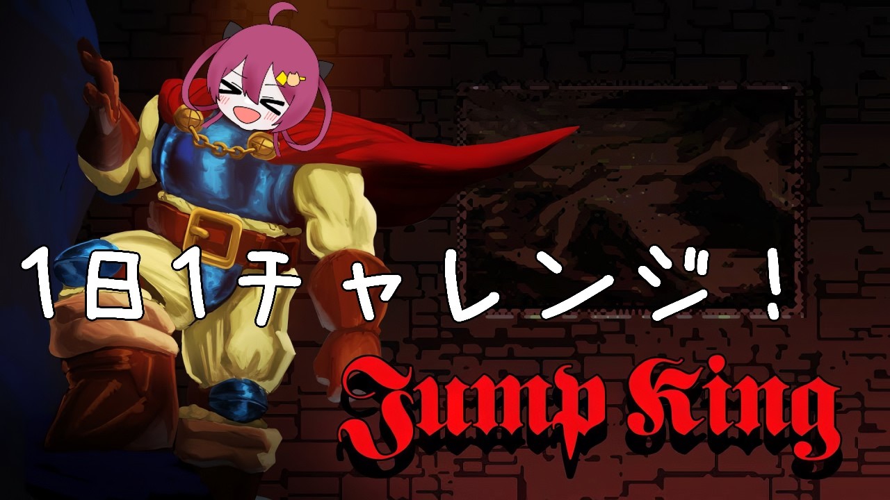 #210 1日1チャレンジで行く！ 頂上を目指す旅！ Jump King 260309