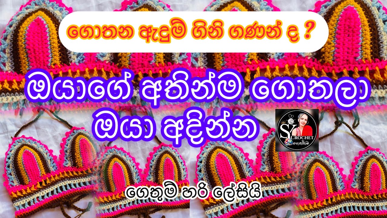 ඔයාගේ අතින්ම ගොතලා අදින්න @yscrochet #crochet #wool #crochetcrosai 
