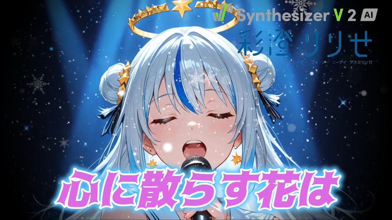 【彩澄りりせ】心に散らす花は  (Original Vocalo Music)　By SynthesizerV2