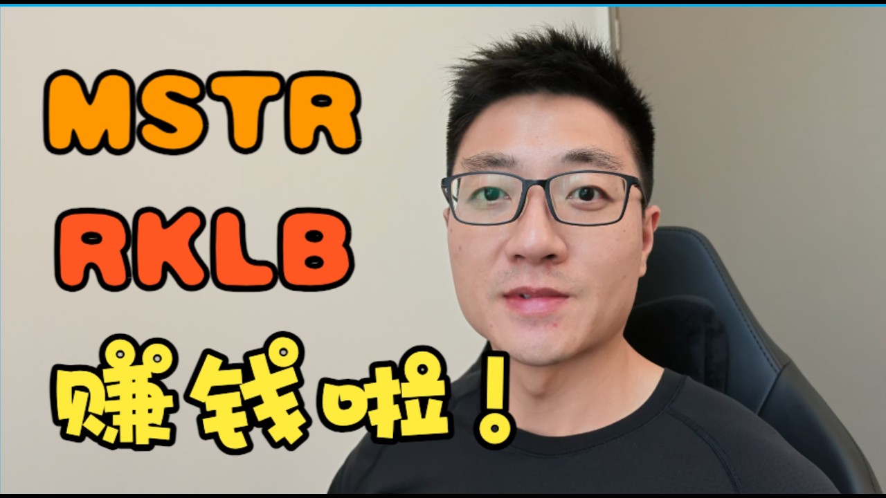 MSTR 开始赚钱！RKLB 走势分析！投资 AI 不要犹豫！