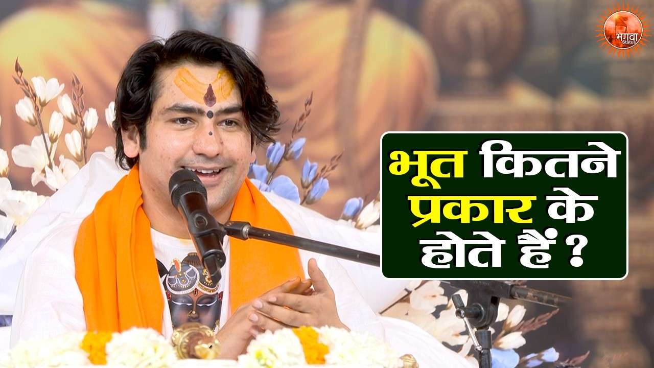 भूत कितने प्रकार के होते हैं ? Bageshwar Dham Sarkar Ke Pravachan | Latest Video
