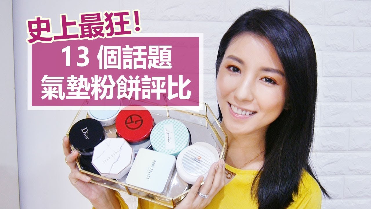 史上最狂！13個話題氣墊粉餅評比 Ultimate Cushion Foundation Review ♥ Nancy