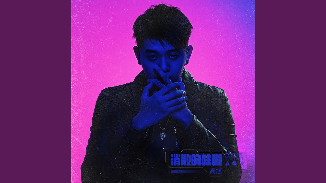 消散的味道