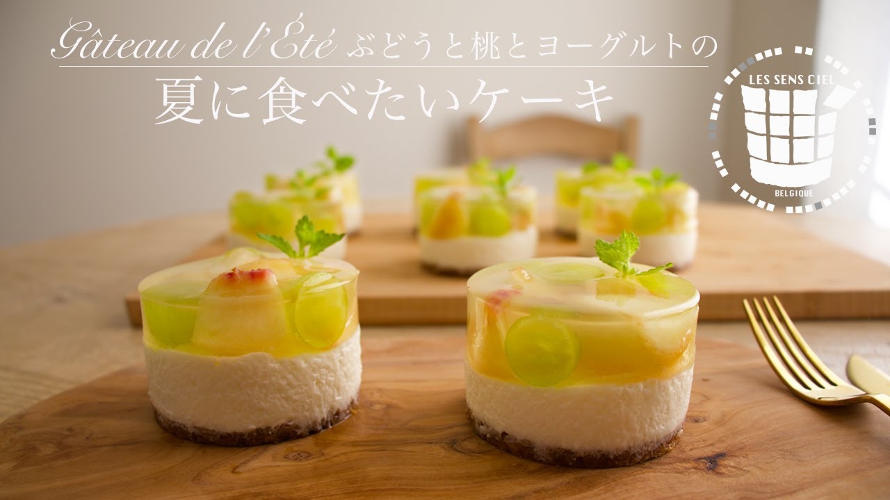 ✴︎ぶどうと桃とヨーグルトの夏に食べたいケーキの作り方How to make Gâteau de l'Été✴︎ベルギーより#71