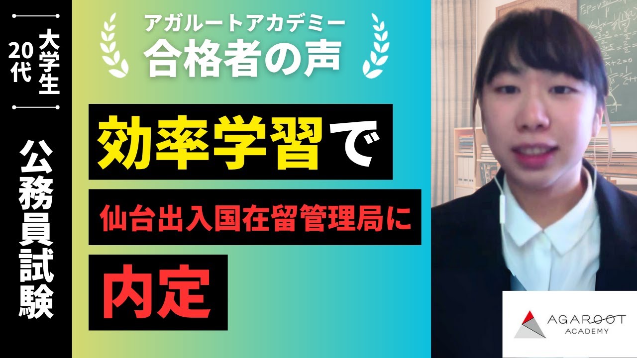 【公務員試験】令和6年度 合格者インタビュー 中村 陽さん「効率学習で仙台出入国在留管理局に内定」｜アガルートアカデミー
