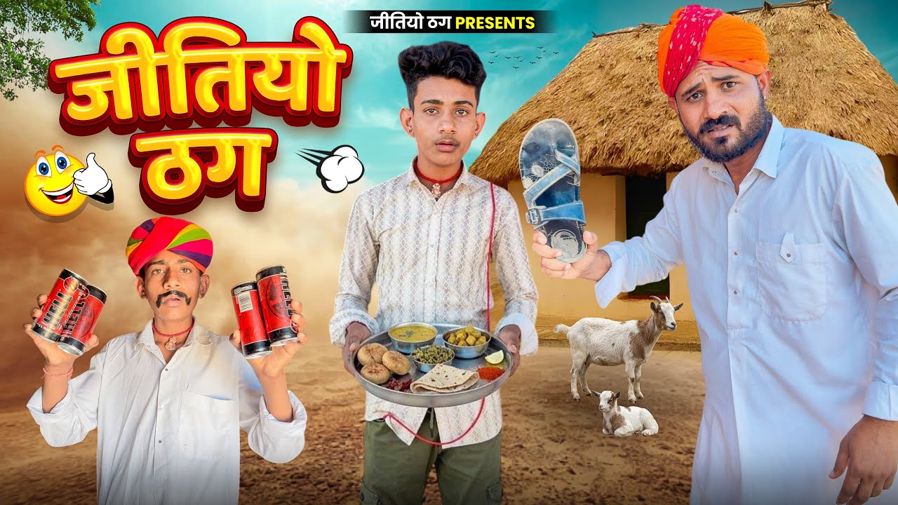 जीतियो ठग - 3 || FOUJI MANVEER