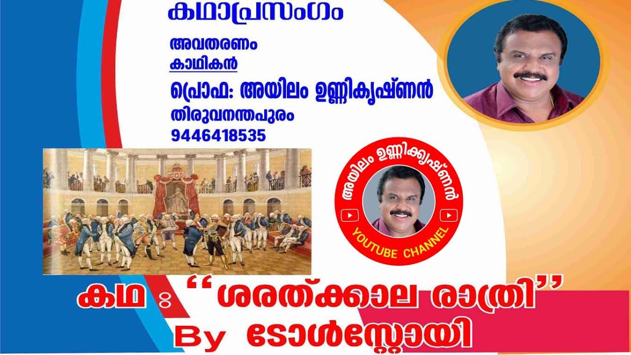 ശരത്കാലരാത്രി | Kadha Prasangam | Prof: Ayilam Unnikrishnan | sharathkalaratri | Ayilam
