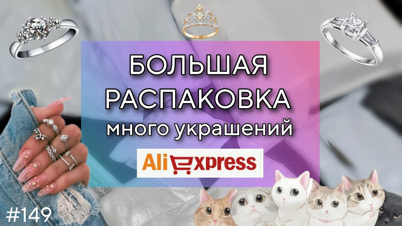 Много Бижутерии 💍 Большая Распаковка Посылок с АлиЭкспресс 🔴