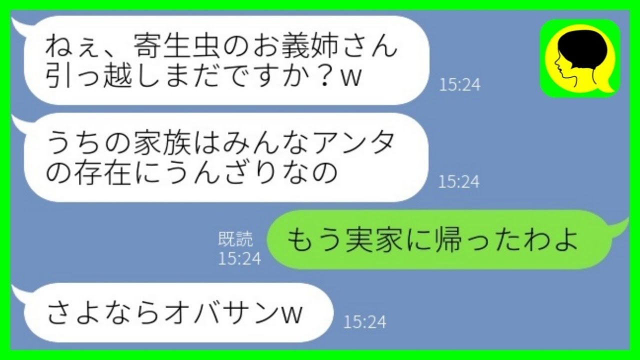 【LINE】義妹「寄生虫のお義姉さん、引っ越しまだ？w」私「もう実家に帰ったわよ」→嫁を追い出して勝ち誇る義家族たちが何もかも失うことにwww【総集編】