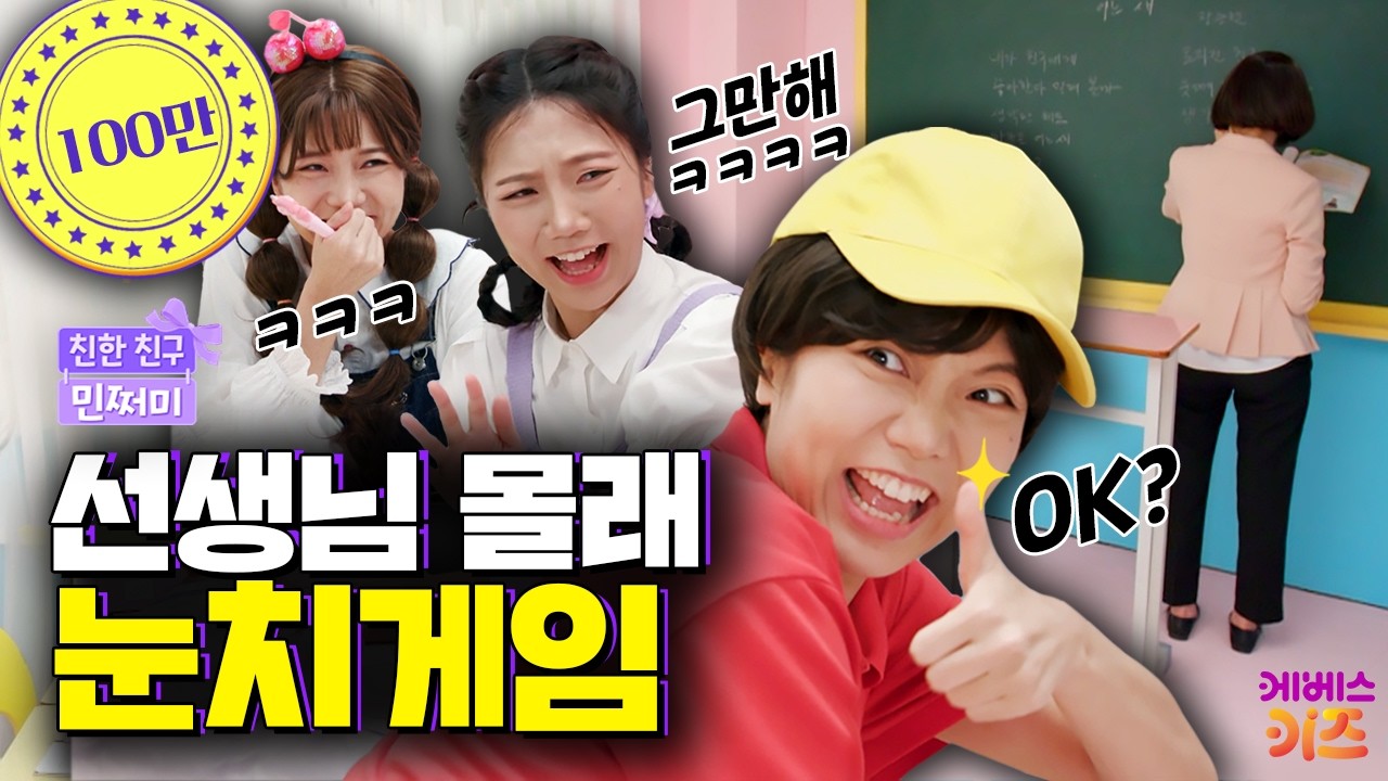 수업시간에 이래도 돼...?ㅣ선생님 몰래 눈치게임ㅣ친한 친구 민쩌미ㅣKBS 241128 방송
