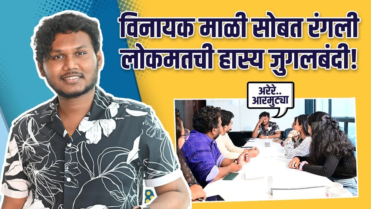 Fun Conversation With Vinayak Mali | विनायक माळीसोबत रंगली लोकमतची हास्य जुगलबंदी |Arranged Marriage