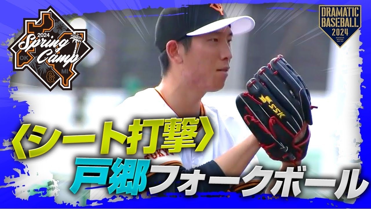 【春季キャンプ】戸郷フォークボール〈シート打撃〉【巨人】