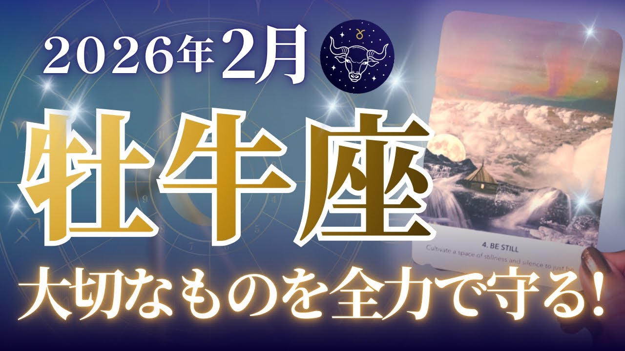 🔮牡牛座2026年2月運勢タロットリーディング🔮【あなた自身のために大切なものを守り抜いてください✊🏼😎💜✨】