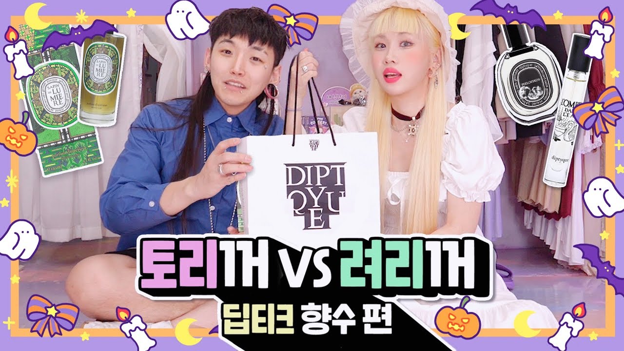 역시 향수 취향도 안맞아..😷 딥디크 안써도 이건 꼭삼🔫 토리꺼 vs 려리꺼 (ENG)