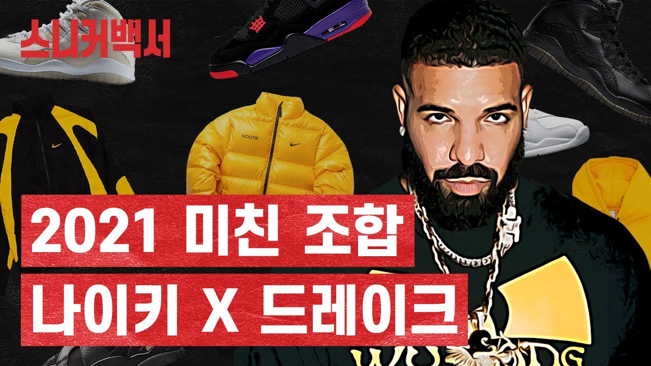 스캇 다음 타자?! 현 힙합 신에서 가장 핫한 #드레이크 와 #나이키 의 만남 [스니커백서] #NOCTA #녹타