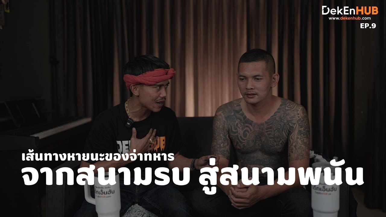 “จากสนามรบสู่สนามพนัน เส้นทางหายนะของจ่าทหาร”