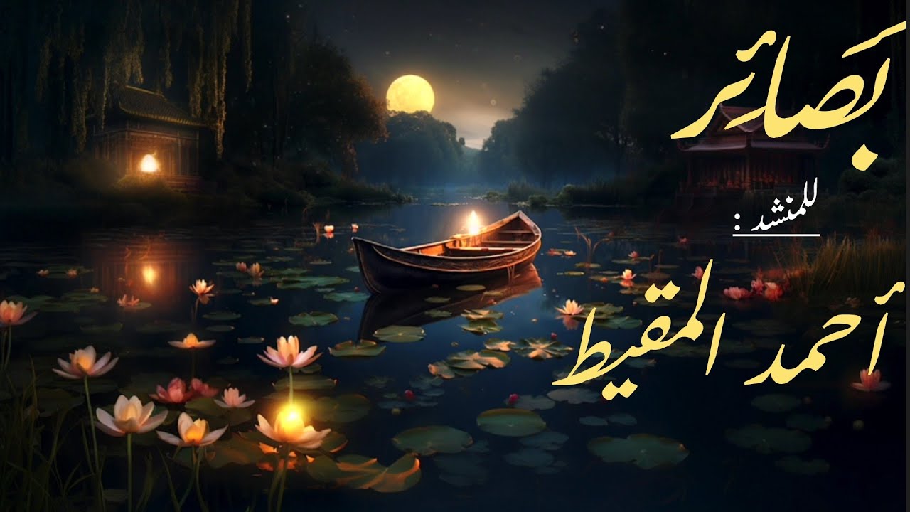 أناشيد 2025 |● بصائر ●| للمنشد أحمد المقيط ♡