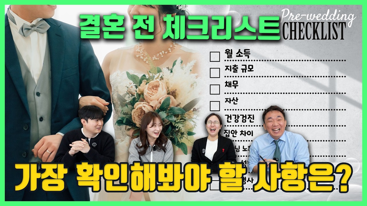 변호사가 생각하는 결혼 전 체크리스트 가장 먼저 확인해봐야 할 사항은?