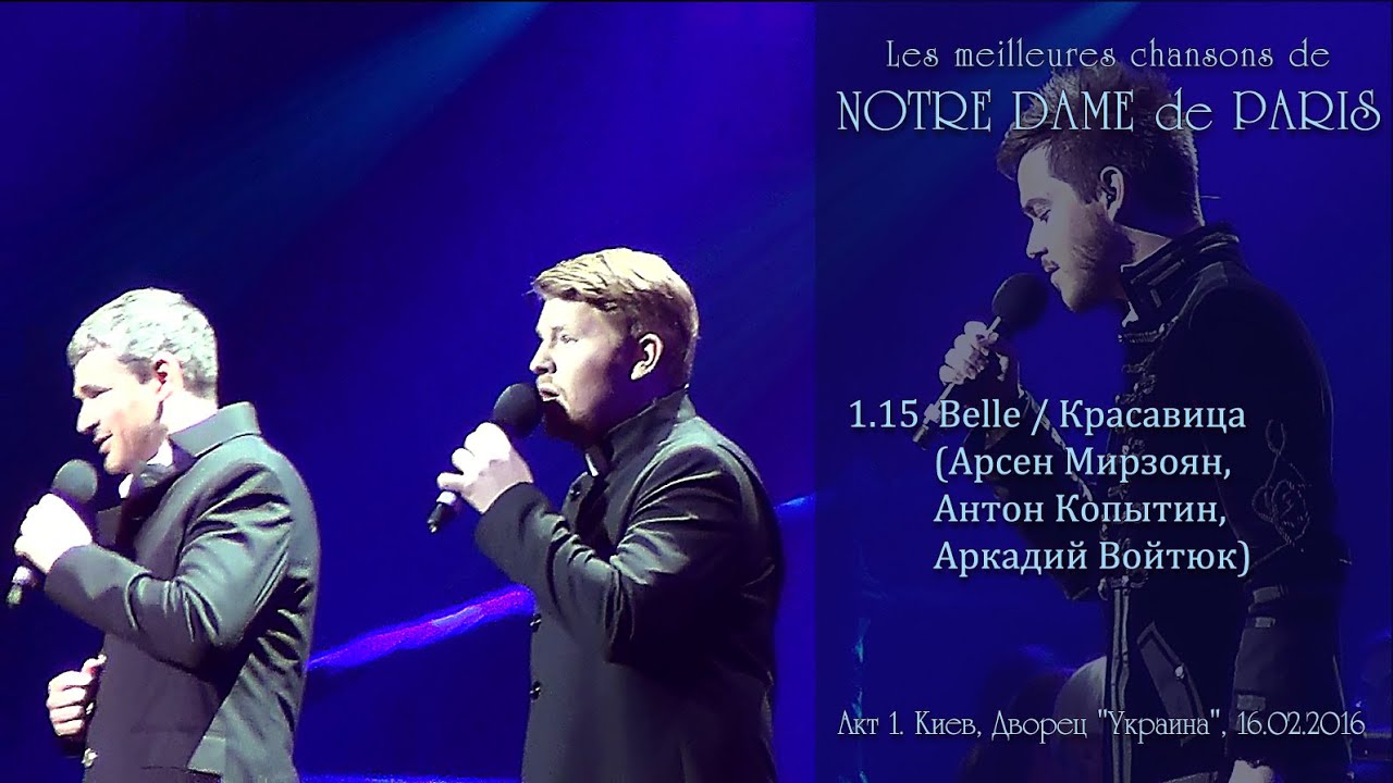 Красавица - А. Мирзоян, А. Копытин, А. Войтюк. NOTRE DAME de PARIS. Акт 1. Киев, 16.02.2016