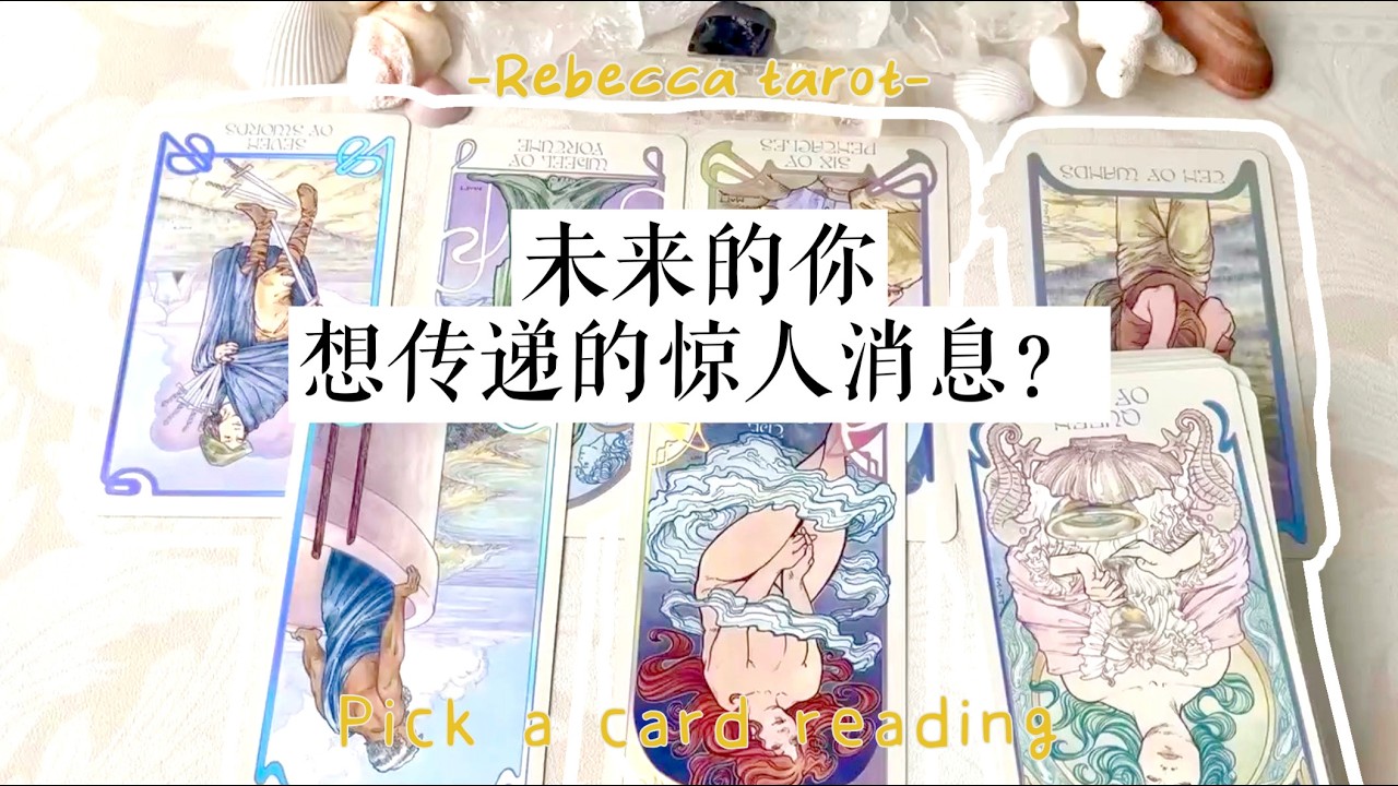 未来的你 想传递的惊人消息？