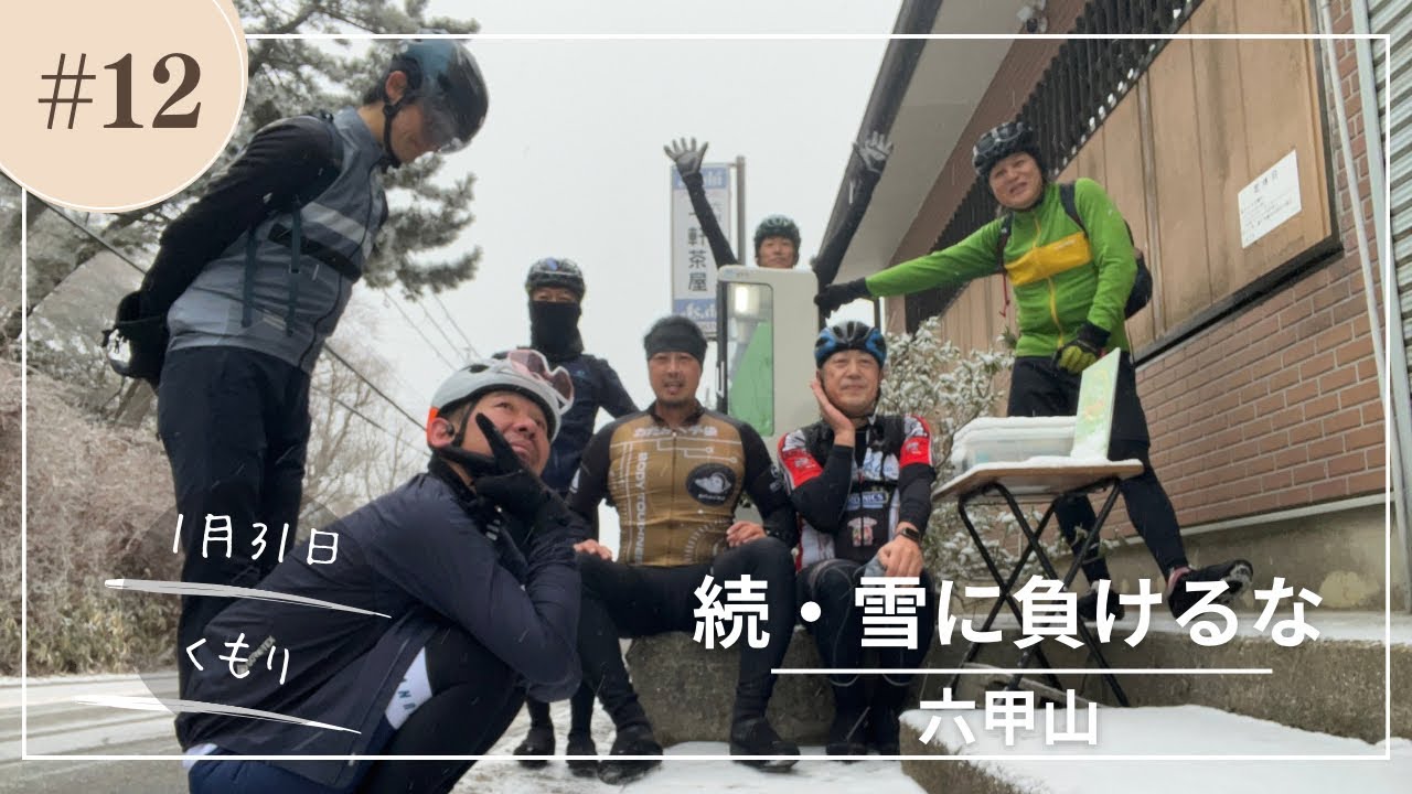 本年１２本目の六甲山　２０２６年１月３１日　中途半端な雪と一緒で私のヒルクライムも中途半端　そんな六甲山ヒルクライム東ルート