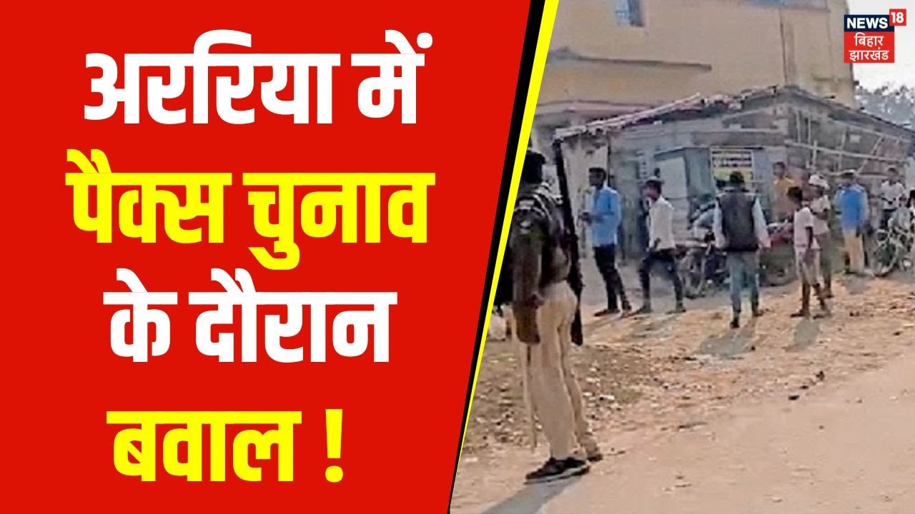 Araria PACS Election : अररिया में पैक्स चुनाव के दौरान बवाल ! | Bihar News | Nitish Kumar | Violence