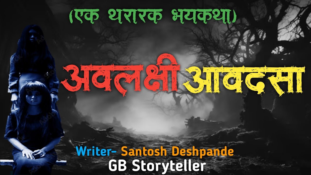 अवलक्षी अवदसा - एक भयकथा | marathi bhaykatha | marathi horror story | gb storyteller