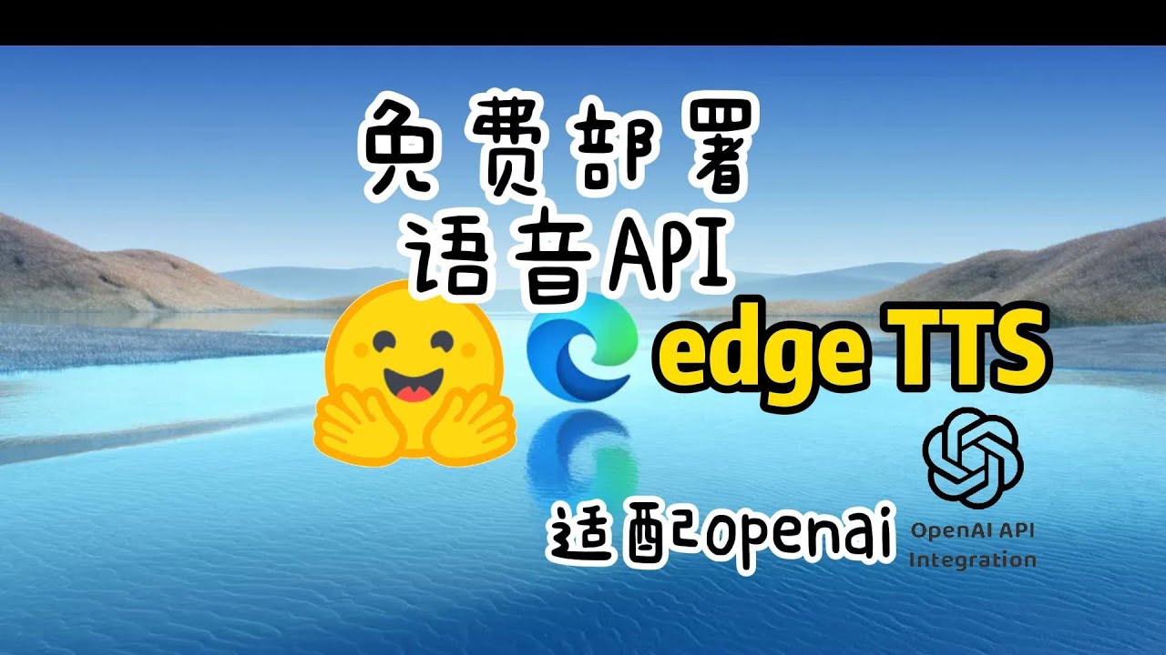 免费部署microsoft Edge TTS,适配openai语音api接口，一键部署教程。强劲语音秒速生成。可本地部署