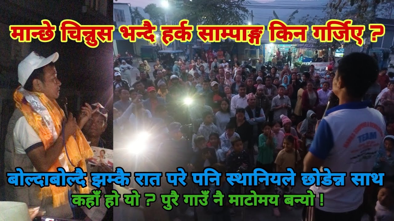 हर्कको लोकप्रियता यति धेरै कि ! रात झम्कै पर्दा नि छोदेन्न स्थानियले साथ !! #dharan #harkasampang  
