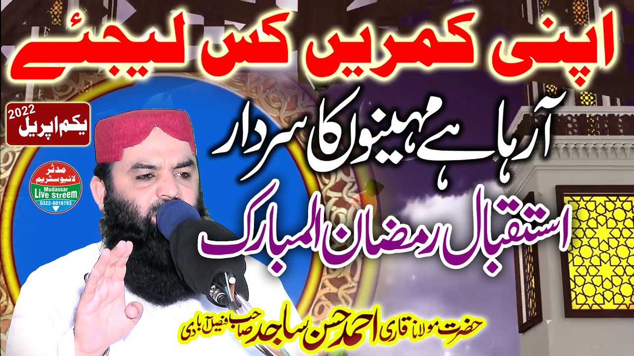 istaqbal e ramzan ul mubarak 2022 | Qari Ahmad Hassan sajid jumma 01-04-2022 | Madan pura faisalabad