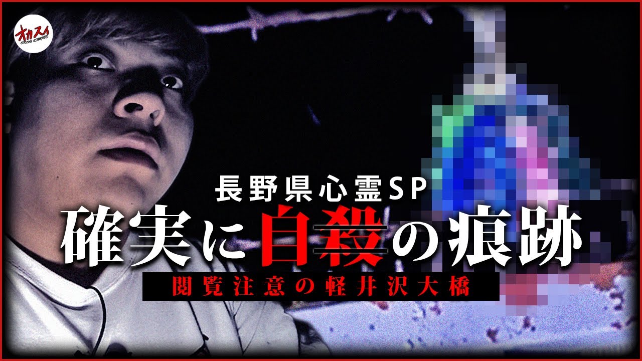 【長野心霊SP】※自〇大国人　いっぱいの人が自〇してる最恐の心霊スポットで本当にヤバい自〇の痕跡見つけた…