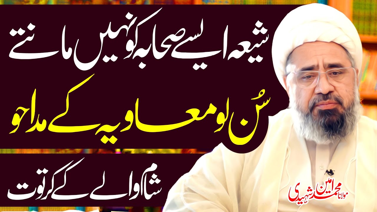 Shia Sahab Ko Nh Mantay..!! | Maulana Muhammad Amin Shaheedi | ⓒ