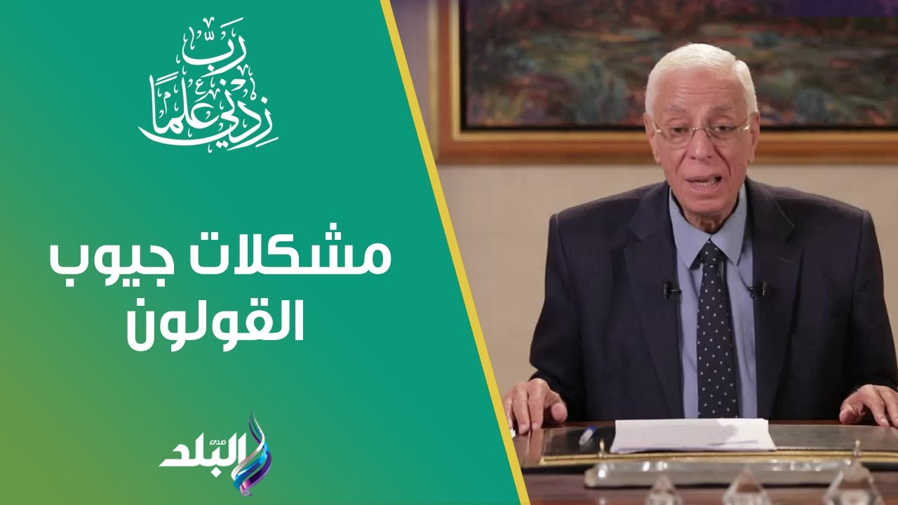 مشكلات جيوب القولون.. د. حسام موافي يحذر هؤلاء على الهواء