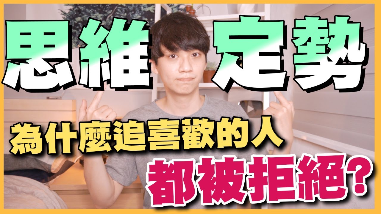 為什麼每次追喜歡的人都被拒絕❓「思維定勢效應」【人性心理畫EP.2】【兩性】｜阿畫