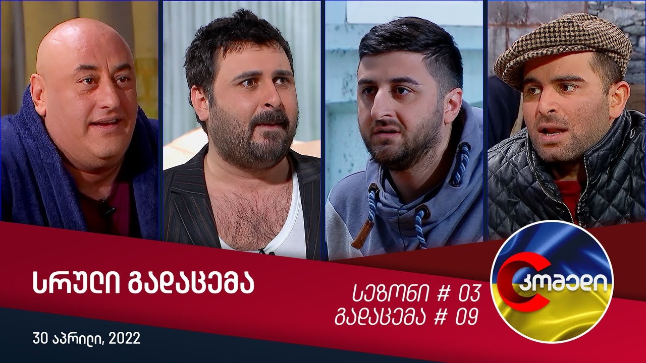 კომედი - გადაცემა #09 (30 აპრილი, 2022)