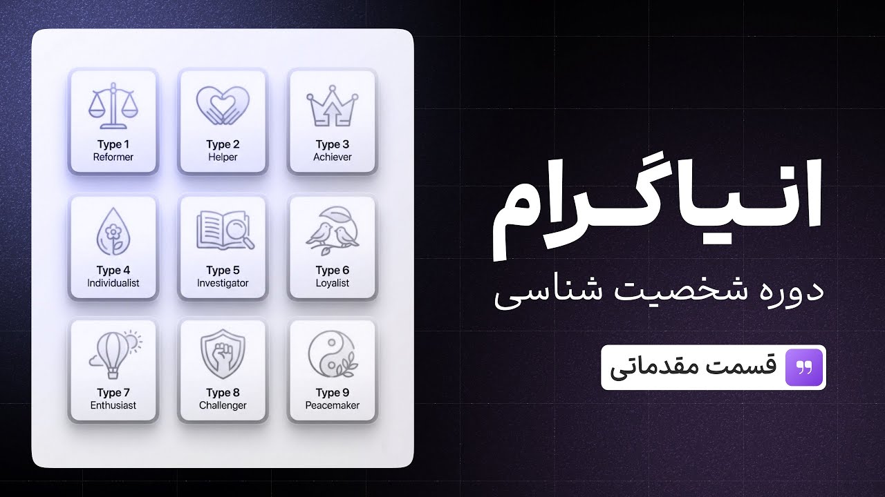 دوره آموزشی شخصیت شناسی انیاگرام ـ‌ مسیرخودشناسی  