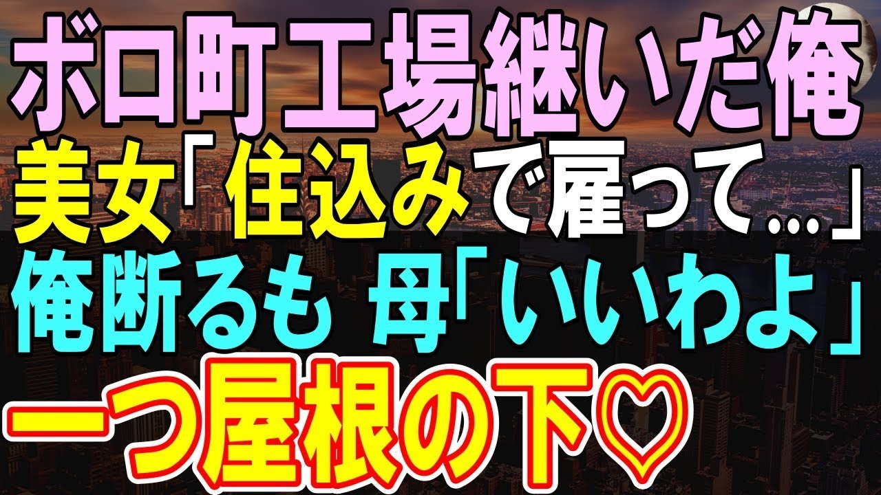 【感動する話】ボロ町工場に女性訪れ「住み込みで日給1000円で雇って下さい…」俺「住み込み食事あり日給1万円で雇います」採用したら後日、意外すぎる展開に…【いい話・泣ける話・朗読】
