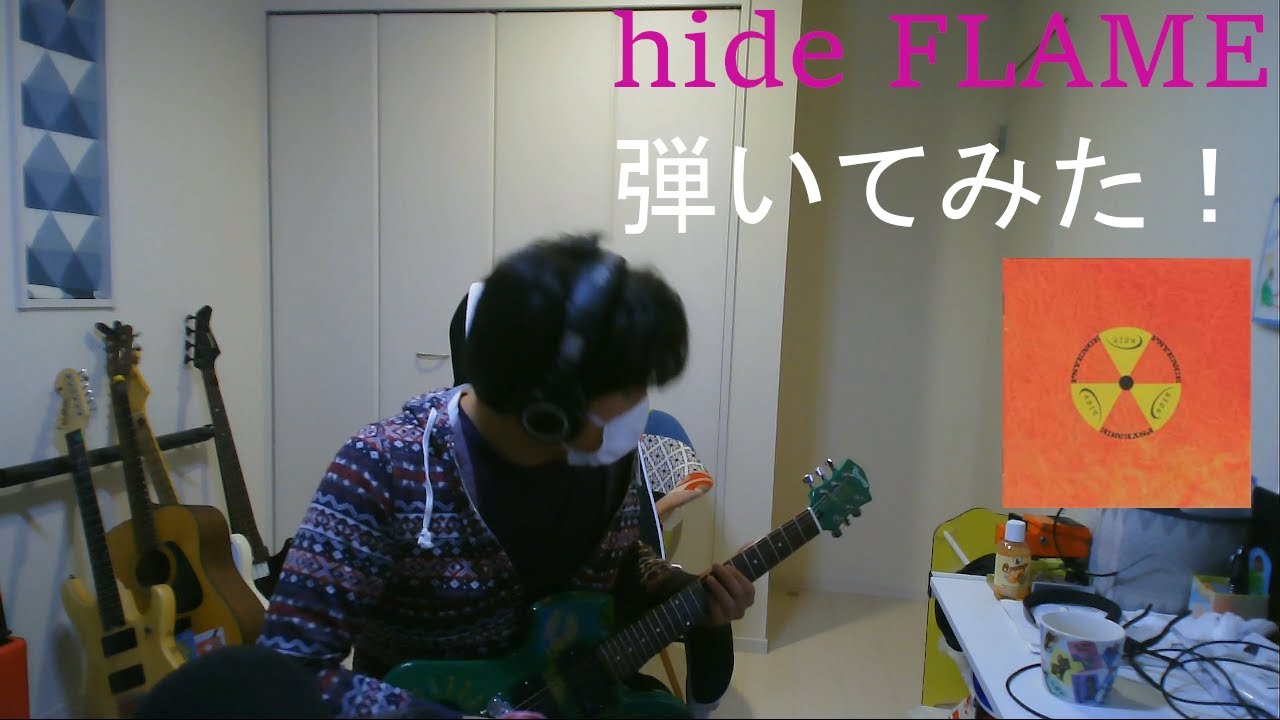 hide - FLAME 弾いてみた!