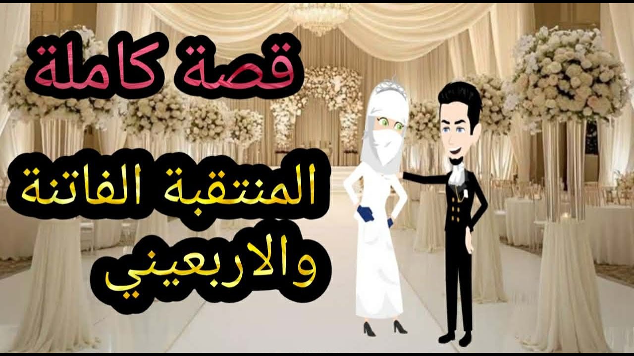 المنقبة الفاتنة والاربعيني قصة كاملة | قصة رومانسية ممتعة جدا قصص حقيقية #قصص