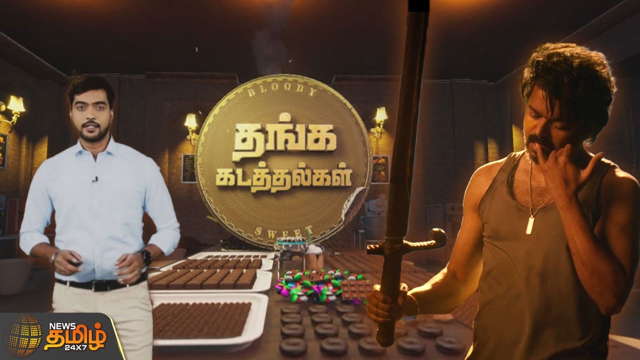 தங்கக் கடத்தலுக்கும், விஜயின் லியோ படக் கதைக்கும் தொடர்பிருக்கா? | Gold | Leo | Vijay | BloodySweet